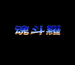 超级魂斗罗