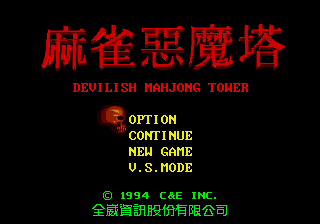 麻雀恶魔塔 (全崴资讯)