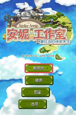 安妮的工作室 塞拉岛的炼金术士(Ant汉化组)