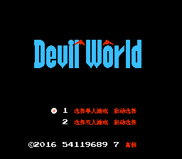恶魔世界