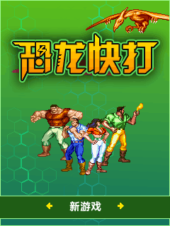 恐龙快打(经典)