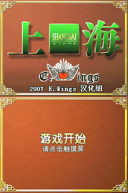 上海 最终版(E.Wings汉化组)