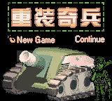 重装机兵 (新特奇)