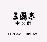 三国志 (voidboy)