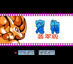 宠物 - 翡翠