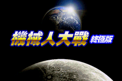机器人大战终极版