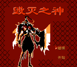 毁灭之神