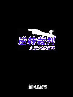 逆转裁判之最初的逆转