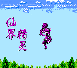 仙界精灵