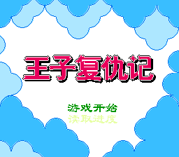 王子复仇记