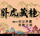 卧虎藏龙