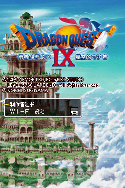 勇者斗恶龙9 星空守望者 最终完美版(ACG汉化组)