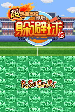 超热血高校 国夫君躲避球部 1.1