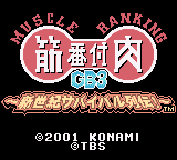 Kinniku Banzuke GB 3 - Shinseiki Survival Retsuden!