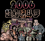 魂斗罗2006(盗商+dhx)
