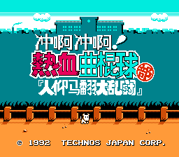 热血曲棍球