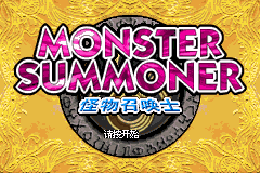 怪物召唤士