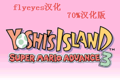 超级马里奥Advance 3 - 耀西岛