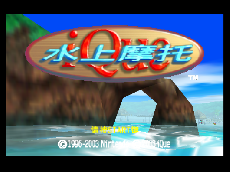 水上摩托 Wave Race 64(存档修复)