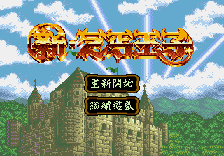 新乞丐王子 (小鬼混修正)