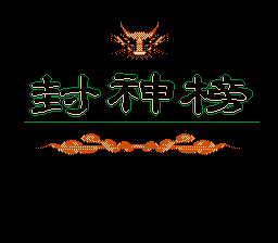 封神榜