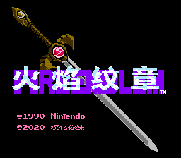 火焰之纹章 暗黑龙与光之剑