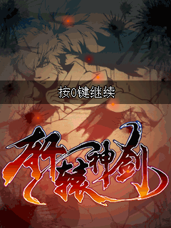 轩辕神剑