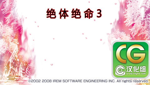 绝体绝命都市3