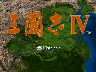 三国志4