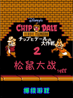 松鼠大战1988怀旧版