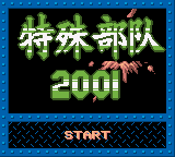 特殊部队2001 (unknown)