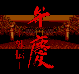 Benkei Gaiden (Alt 1)