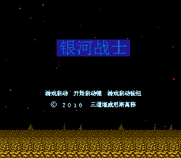 银河战士
