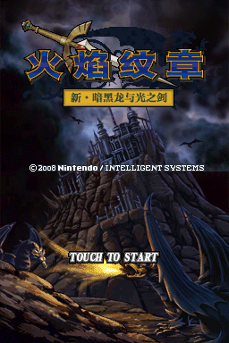 火焰纹章DS V2(ACG汉化组)