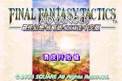 最终幻想战略版Advance去BUG减容已打补丁版