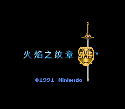 火焰之纹章外传