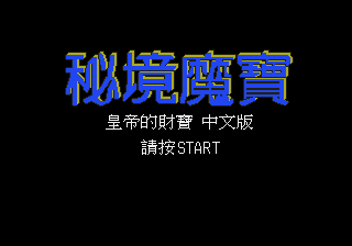 皇帝的财宝 - 秘境魔宝 (永盛)