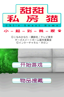 起司猫小叽的幸福生活 到这里来吧 大体字版(玛娜汉化组&星组)