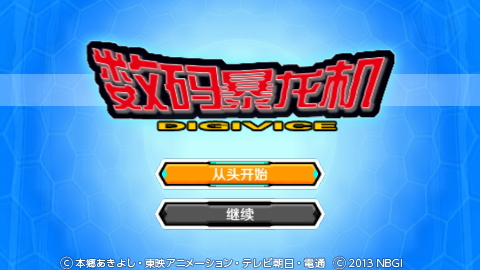 数码暴龙机携带版(数码宝贝初回特典小游戏)