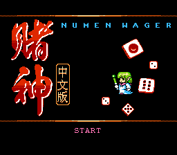 赌神