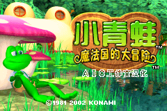 小青蛙 - 魔法国的大冒险