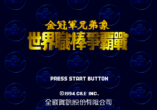世界职棒争霸战 (全崴资讯)