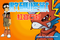 数码怪兽 - 红宝石版