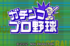 Q版职业棒球 Gachinko Pro Yakyuu(Now Production)