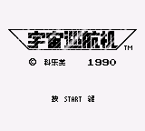 宇宙巡航机(翼势力)