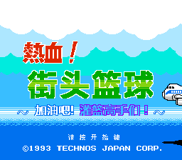 热血篮球(可模拟版本)