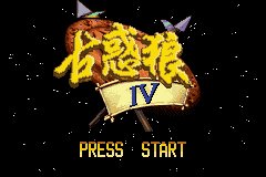古惑狼4