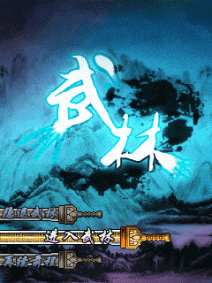 武林