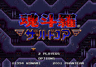 魂斗罗4 - 铁血兵团