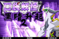 口袋妖怪改版 黑暗升起2汉化版